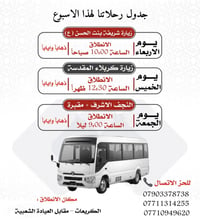 ✨ جدول رحلاتنا لهذا الأسبوع ✨  🔹 يوم غدا الأربعاء 📍 زيارة مرقد العلوية...