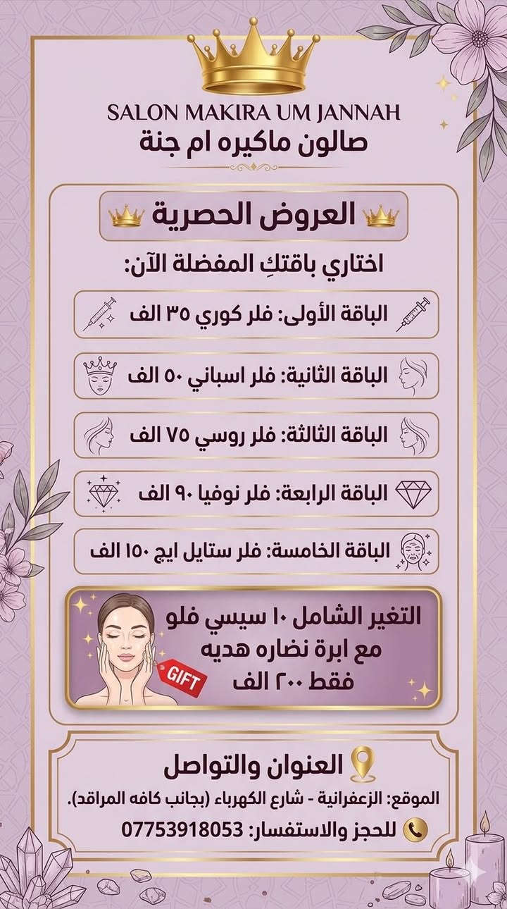 تألقي بأجمل إطلالة مع صالون ماكيره أم جنة! ✨👸
نقدم لكِ أقوى العروض الحصرية والملكية في أقسامنا المتميزة:
🔹 قسم الحقن: أحدث تقنيات الفلر والباقات الشاملة لإبراز جمالكِ ونضارة بشرتكِ.
🔹 قسم السبا والعناية: جلسات هايدروفيشل ملكي، تنظيف بشرة احترافي، وعناية متكاملة تمنحكِ الراحة والاسترخاء.
📍 العنوان: الزعفرانية - شارع الكهرباء.
📞 للحجز والاستفسار
***********
