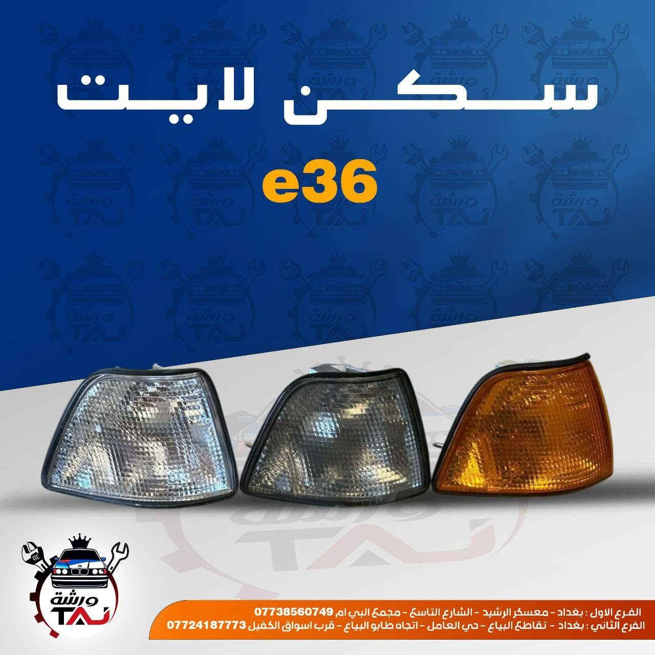 المواد ألاحتياطية المتوفرة في ورشة التاج BMW 
1. تتوفر خدمة التوصيل لجميع المحافظات 
2. فحص المواد وسلامتها أثناء أستلام الطلب من المندوب . 
3. لايوجد لدينا فرع في السنك وعناوين فروعنا أدناه : 
• الفرع الاول بغداد معسكر الرشيد الشارع التاسع مجمع البي ام 
• الفرع الثاني بغداد  تقاطع البياع حي العامل اتجاه طابو البياع قرب اسواق الكفيل


**إذا كنت صاحب هذا الإعلان وتريد حذفه لأي سبب، رجاءا أرسل رسالة إلى الدعم الفني**