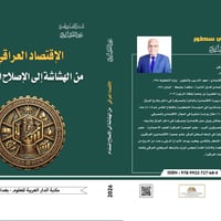 الاقتصاد العراقي • سمير النصيري • هارد كفر