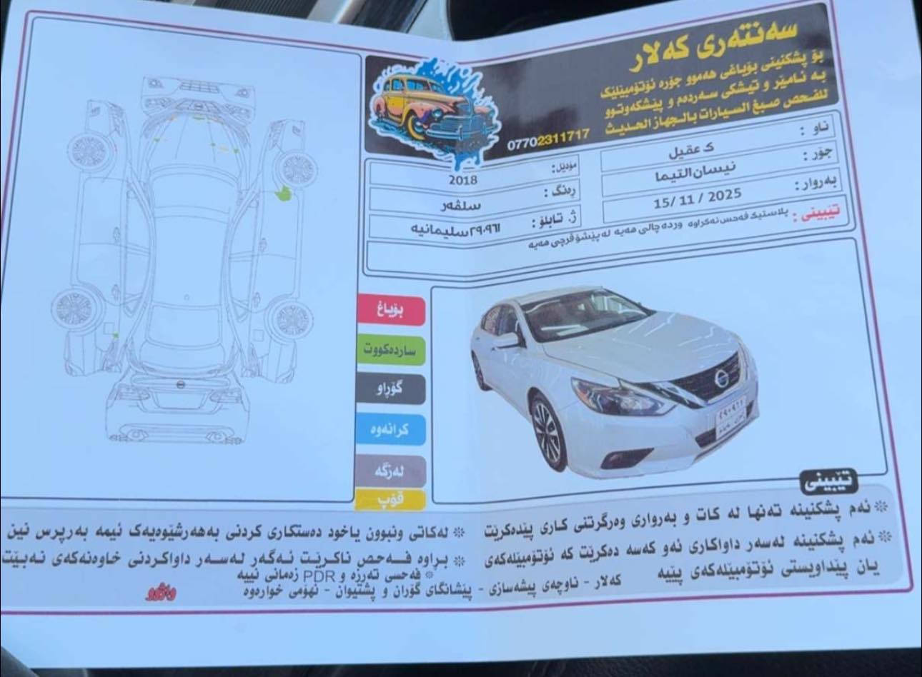 سلام علیکم  نیسان التیما 2018
مواصفات SL فولل فولل مواصفات مواصفات معروف 
سیارە کلین صور حادث موجود سونار موجود  بدون صبخ
سیارە جدید ب معنا کلمە سنویە رقم جدید بسمی تحویل نفس الیوم  اذا مو شرای لاتعذب نفسک  سعرها 136 ورقە بیها مجال عنوان سیارە قضاء کلار   لل استفسار ***********

