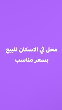 محل في الاسكان للبيع للتواصل عل هذا الرقم 07862597949