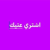 نشتري عتيك  الاسعار كلآتي 07714899948  1-الحديد كيلو ب 150 دينار/  2-ف...