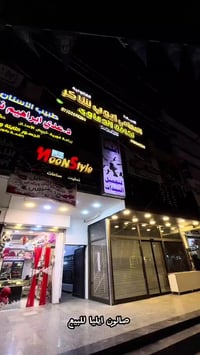 صالون كامل وجاهز للبيع لعدم التفرغ و الصالون صارله 8 سنوات قديم ومعروف...