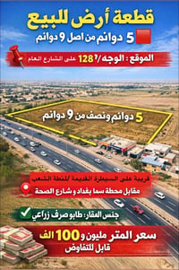 ٥ دوانم ونص • واجهة ١٢٨م • طابو زراعي