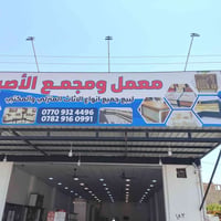 معمل الاصيل • مقابيل جسر غرناطه • تفصيل ديكور