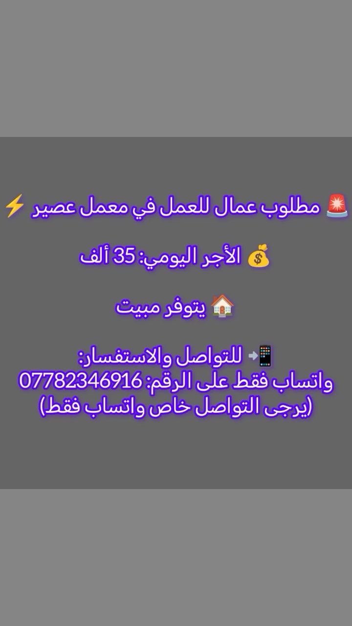 🚨 مطلوب عمال للعمل في معمل عصير ⚡
💰 الأجر اليومي: 35 ألف
🏠 يتوفر مبيت
📲 للتواصل والاستفسار:
واتساب فقط على الرقم: ***********
(يرجى التواصل خاص واتساب فقط)
