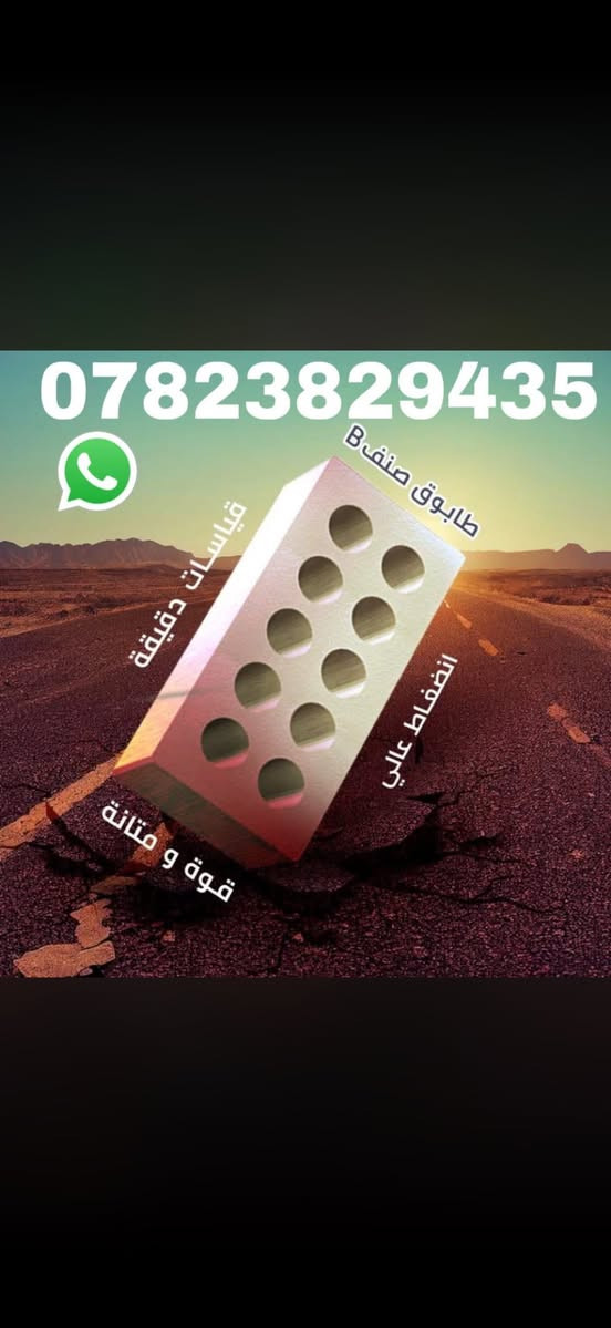 السلام عليكم ،، 
طابوك جمهوري ابيض (نسبه الأملاح صفر، الابعاد جيد جدا ومتساويه 100%)💯❗️
, دبل طابوك يحتوي على 4000طابوكة وزيادة 400🛑
 سعره يكون مع توصيل داخل بغداد يكون السعر 650 الف دينار عراقي  
اما سعر تريله تحتوي على 18 الف  طابوكة🛑

ويجي على سكيبات مرتب جدا يكون السعر 2.900.000 مليون دينار عراقي 

ويوجد توصيل جميع محافظات العراق 🛑

وعند استلام طابوك فحص من ناحيه الاملاح تكون 
صفر ب ميه وفحص الابعاد متساويه 100% 💯

ويوجد لدينا خدمة توفير وتوصيل  طابوك لمعمل او اسم معين  
(حسب رغبة زبون)🛑🛑

لتواصل الاتصال ع الرقم التالي 

***********
