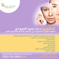 دعاء نعيم العبودي • أمراض جلدية • مجمع الأمل الطبي