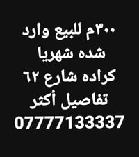 ٣٠٠م للبيع وارد شده شهريا  كراده شارع ٦٢ تفاصيل أكثر 07777133337 بغداد...