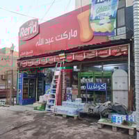 اسواق البيع عدم التفرغ  اسواق شغالة وبيها بضاعة خير من الله مفتحه من 2...