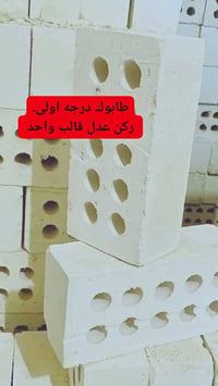 طابوك درجه اولى.. الاسعار حسب نوعية الطابوك..525.///550..//575../600.....