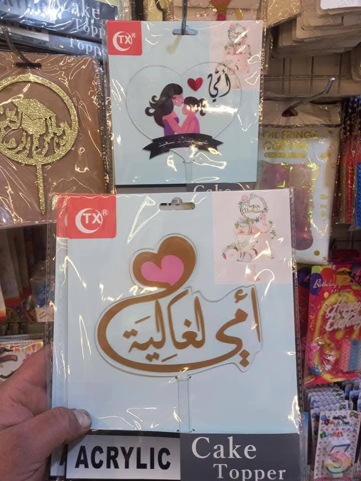 توبرات عيد الأم ❤❤❤
 اتوفرت اكثر من موديل 
السعر فقط بالف دينار
اود التنويه 👇👇👇👇👇👇👇👇
ليس لدينا فرع اخر 
سوى فقط محلات جمانة للمناسبات وأعياد الميلاد وبيع مواد الكيك 
مطيبات جمانة 
الكائن في ديالى المقدادية
 حي المعلمين شارع العام
 الرئيسي أنانا موول 
في الطابق الاول 
والطابق الارضي 
يوجد توصيل كل العراق 
للاتصال
 ***********
***********
