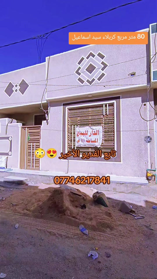 كربلاء سيد اسماعيل 80 متر مربع السعر ٥٥ مليون عن الإمام الحسين ٥ كليو متر بالسيارة ١٠ دقيقة خدمات كاملة أي سؤال واستفسار أبو يوسف *********** ***********
