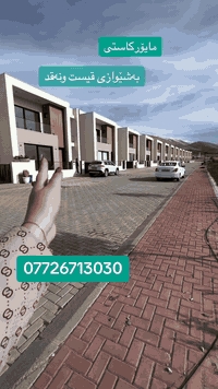 بۆ دەست كەوتنی شوقەو ڤێلا لە پڕۆژەی مایۆركا سیتی پەیوەندیمان پێور بكەن...