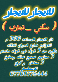 #الغزالية #سوق_النفلة #بغداد #للإيجار #استثمار #مجمع_طبي #روضة_أطفال #...