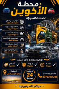 محطة الأخوين • تبديل دهن • غسيل سيارات