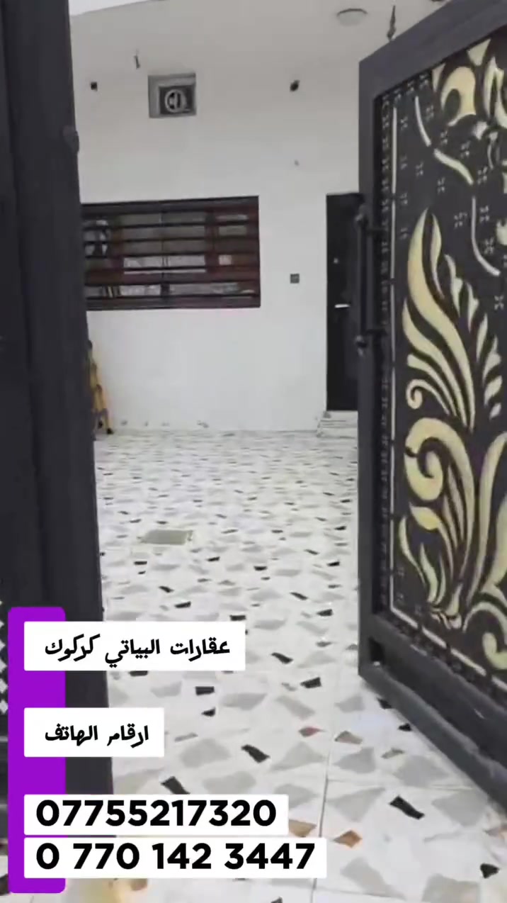 #اعلان #دار #للبيع
 عقارات البياتي ✨
فرصتك للحصول على بيت الأحلام بدأت الآن!
🏡 نقدم لكم أحدث المشاريع السكنية في كركوك
تصاميم عصرية – مواقع مميزة – أسعار مناسبة
سواء كنت تبحث عن سكن مريح أو استثمار ناجح، نحن هنا لنخدمك بكل احترافية 🤝
📍 الموقع: كركوك
📞 للتواصل: 7320 521 0775
0 770 142 3447
لا تضيع الفرصة، تواصل ويانه اليوم وخلي حلمك يصير حقيقة 💫#عقارات #البياتي #كركوك 
 #دار#للبيع
 #ايحارات #بيع وشراء
