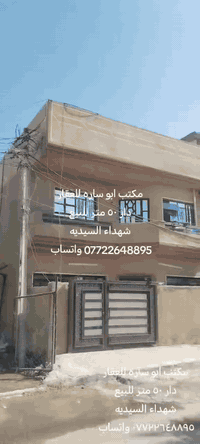 مكتب ابو ساره للعقار
دار ٥٠ متر للبيع
واجهه ٧ونص متر ركن
تشجير ملاصق مع تشجير مقابل الدار
طابقين. صاله ومطبخ وخدمات والطابق الثاني غرفتين نوم.
شهداء السيديه منطقة العابرات
للاتصال على الخاص او الارقام
*********** واتساب
*********** واتساب
