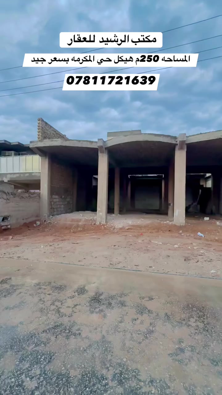 ‏سلام عليكم دار للبيع مساحة 250 متر حي المكرمة منطقة ال10تفاصيل داخل الفديو  بسعر مناسب مناسب ان شاء الله للستفسار مراجعة مكتب الرشيد او تصال برقم ***********
