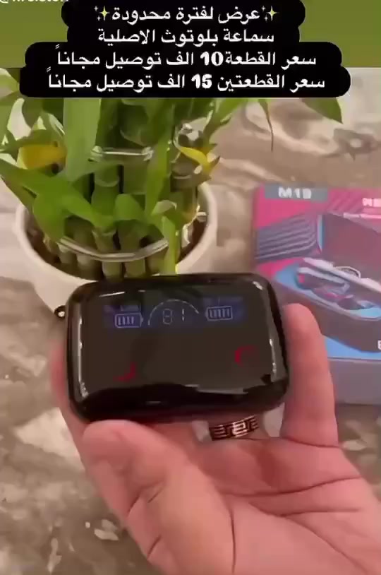 _سماعات M10 pro , بلوتوث على كل الاجهزه 💯

_القطعة 10 وتوصيل مجاني
_قطعتين 15 وتوصيل مجاني 
_ثلاث قطع 20 وتوصيل مجاني

(منفذ وكيبل الشحن تايبسي ، عرض لفترة محدودة)⬇️

_اصدار 2026✅

——————♦️الموآصـفـآات——————

♦️ يمكن استخدامها لشحن هاتفك
♦️ متوافقة مع جميع الهواتف 
♦️ضد الماء وضد التعرق
♦️ثبات في الاذن بشكل مريح جداً
♦️ صوت bass ومضخم واضح وعالي جداً
♦️ بطاريه ليثيوم اصليه تدوم 7 ساعات متواصله اذا مكالمه واذا العاب 9 ساعات ،، واذا مع شحن العلبه تكدر تشغلها ( 4 ايام )بدون توقف
♦️ مايكروفون عالي الجوده في الاتصال 
♦️ صوت نقي محيطي مناسب للألعاب اهل البوبجي ومشتقاتها واصحاب المكالمات الطويله
♦️ بلوتوث 5.4
♦️ مدى التشغيل 10 متر
♦️ شاشة عرض شحن السماعات والعلبة LDE
♦️ تدعم الشحن السريع يعني خلال ساعه واحده فقط تشحن العلبه والسماعات فول
♦️ تحكم عن طريق زر بالسماعات ثنينهم 
♦️ تحكم فتح الخط او تقليب الاغاني من زر السماعة
♦️تدعم ميزة الحد من الضوضاء بنسبة 100‎%

———♦️محتويات علبة السماعه ♦️———

◾2 سماعة بلوتوث  (اليسار واليمين) .
◾ صندوق  الشحن الي يشحن السماعة ويشحن جهازك النقال في نفس الوقت  .
◾ كابل مايكرو USB .
◾ دليل المستخدم .
◾ قطعه طبيه لسدادة الاذن

———♦️طريقة حجز المنتج او الاستفسار♦️———

للحجز اكتب معلوماتك على خاص الصفحة: 
 ( رقم الهاتف الخاص + العنوان الكامل + عدد القطع وسوف نقوم بأرسال المنتج لك)


**إذا كنت صاحب هذا الإعلان وتريد حذفه لأي سبب، رجاءا أرسل رسالة إلى الدعم الفني**