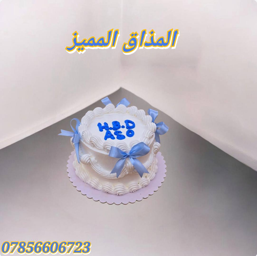 تحت شعار الكيك يمنا غير 👌
👈الطعم غير شكل 
👈و التصاميم حسب الطلب 
👈و الاسعار مناسبه جداً 😍 تبدأ من 6 و انتوا صاعدين 
👈👈تتوفر خدمة توصيل 🚕🚕🚕 ما عليكم غير تتواصلون معانا على هذا الرقم 👇👇👇
                      واتس آب 👈 ***********
#المذاق #المميز
