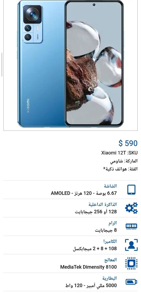 سلام عليكم  شاومي 12 تي 
ذاكره 256   جهاز مكفول 
فقط بصمه الصبع  ما تشتغل 
وطخه في الطراف جانت مشكله
 بل دخمه مال صوت سويتها 
جهاز ملحقاته 2 كفرات وشاحنه 
جهاز يشحن120 واط 
 جهاز 90 فريم بوبجي 
سعر جهاز ب 200 وبي مجال 
مكاني بغداد زعفرانيه 
*********** اتصل+ واتساب
