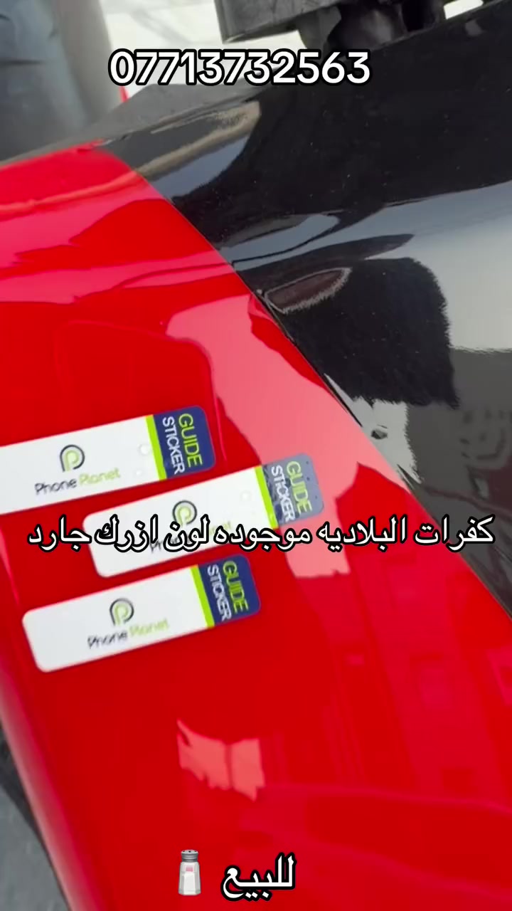 سلام عليكم ماكس 55 بلاديه كفارت الاصليه لونها ازرك جارد موجوده مكاني الدوره ***********
