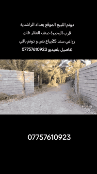 #مكتب الشيخ اللعقار  _#للبيع✅***********

#المساحه_دونم  ✅  لوجه 60وللنزال 40

مشجره جميع صناف نخيل  ✅ يباع نص و دونم 
✅
كامل خدمات ماء أسألة ماء سقي كهرباء✅

جنس العقار.. طابو ملك زراعي  سند 25
تحويل مباشر بأسم المشتري ✅

الموقع.. بغداد.. الراشديه.. قرب البحيرة  

للأستفسار الأتصال بالرقم 
***********
📞***********
