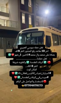 كوت • ١٠ مقاعد • واتساب متوفر