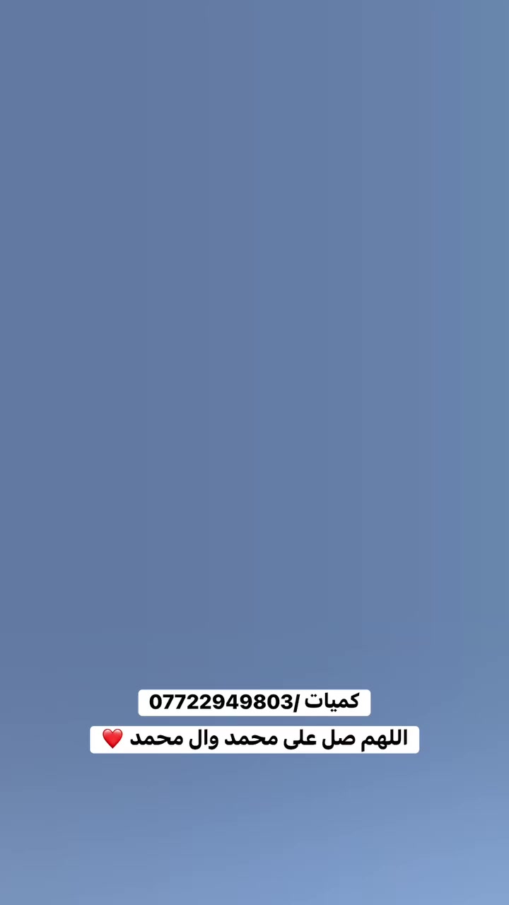 اللهم صل على محمد وال محمد 
تم وبحمد الله توسيع مخازن بركات الزهراء لاستيعاب احتياجاتكم ومتطلباتكم من البضائع الاجنبية والمحلية مستعدون لتجهيز كافة المجمعات والمحلات التجارية ب انسب وافضل الاسعار 
عنوان - واسط - قضاء الصويرة - شارع القطعة العام 
***********
