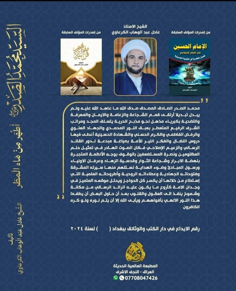 كتاب ( السيد محمد الصدر أطهر من ماء المطر )
الشيخ عادل الكرعاوي 
٤٥٠ صفحة السعر ٧٠٠٠ الاف مجلد
 لمن يريده الاتصال على هذا الرقم *********** او على الواتساب او على التلكرام
