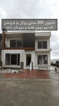 خانوی204 مەتری ڕوکن بۆ فرۆشتن
پرۆژە :  مایۆرکاسیتی 
دولای باخە
زۆنی :C 
ڕووی ڕۆژهەڵات و ئەزمەڕ
کۆڵانی 18 مەتری
نزیک دەریاچە دەستکردەکە 
کەمتر لە دوومانگی تر کلیلی وەرەگیرێت

ناونیشانی عقاراتی گەوهەری موڵک :ناو پڕۆژەی مایۆرکاسیتی

پەیوەندی بکەن  :   *********** 

#مایۆرکاسیتی #وەبەرهێنان #mayorcacity #hawaryshar
