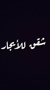 متاح شقق للايجار تحتوي على غرفه نوم وحولي وخدمات طابق أول حي العامل مق...
