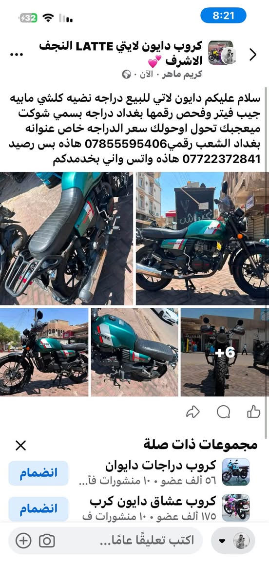 سلام عليكم دايون لاتي للبيع دراجه نضيه كلشي مابيه جيب فيتر وفحص رقمها بغداد دراجه بسمي شوكت ميعجبك تحول اوحولك سعر الدراجه خاص عنوانه بغداد الشعب رقمي *********** هاذه بس رصيد
*********** هاذه واتس واني بخدمدكم
