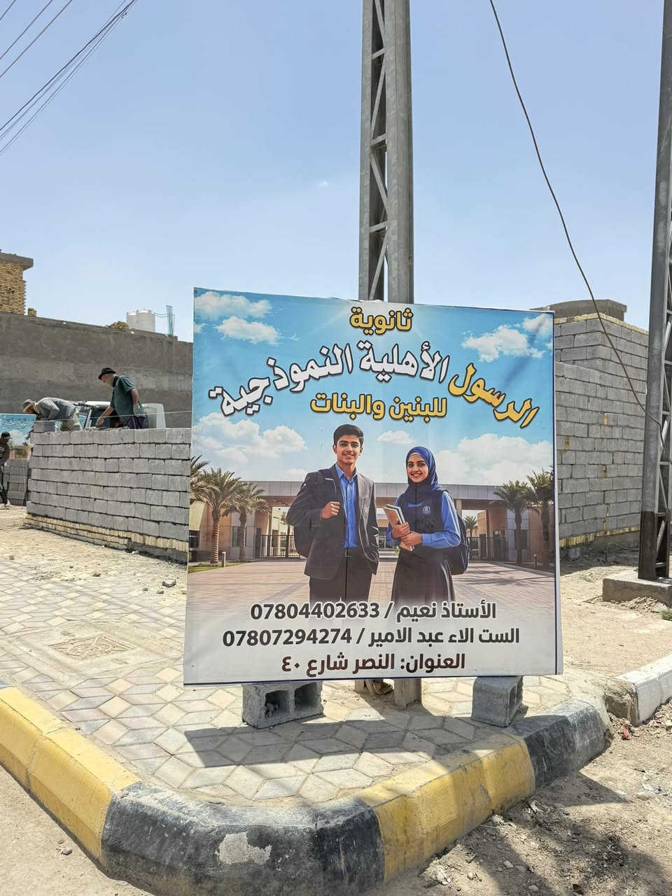 اللهم صلى على محمد وال محمد 

تم تجهيز مدرسة الرسول الاهلية النموذجية 

من مواد بناء كاملة (بلوك رمل اسمنت طابوق جص شيلمان شبابيك. )

اسعار جملة. ومفرد 

للاستفسار الاتصال عل الارقام التاليه

 ***********📞واتساب صلاح
***********

***********📞واتساب عبد الله
***********
