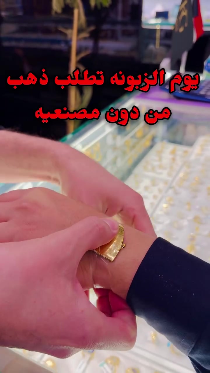 ✨ يوم الزبونة تطلب ذهب… من دون مصنعية! 😍💛

مو حلم… صار حقيقة عند مجوهرات خيري


**إذا كنت صاحب هذا الإعلان وتريد حذفه لأي سبب، رجاءا أرسل رسالة إلى الدعم الفني**