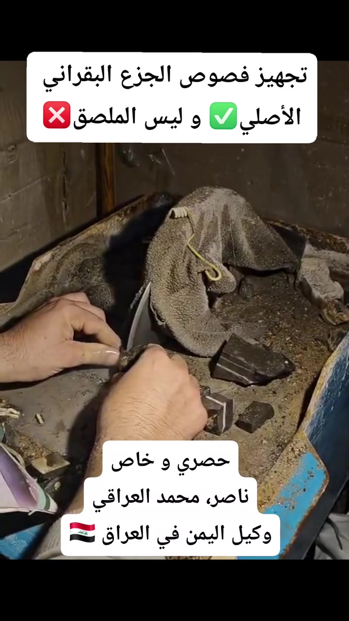 غير مبرئ للذمة سرقة المقطع 
الفيديو خاص بنا ناصر محمد العراقي 
توثيق تجهيز الجزع البقراني الطبيعي 
بسبب كثرة انتشار المزيف❌ الطبقات الملصقة 

💳 كارت ضمان مختوم (أصالة المنشأ & غير معالج )
🚗 خدمة توصيل كل مناطق العراق
للإتصال و المراسلة : ***********

📍العنوان /  الكوفة _ شارع كوفة نجف الرئيسي _ مأكولات خوخة _ الشارع الفرع للمطعم
#العقيق #الاحجار #الجزع_اليماني #jemstone
