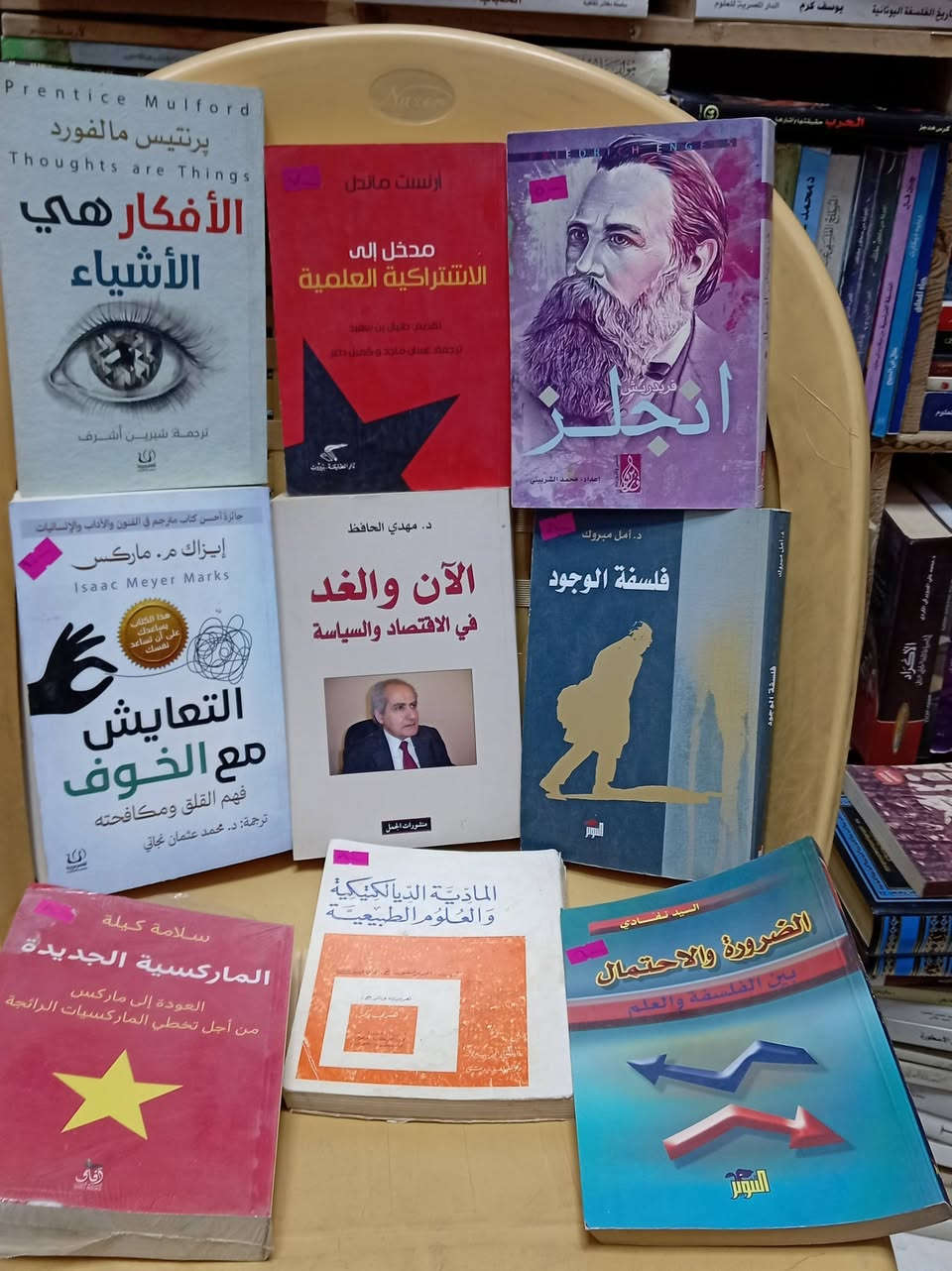 باقه من كتب الفىلسفه تعرضها مكتبة الامال شارع المتني ***********

