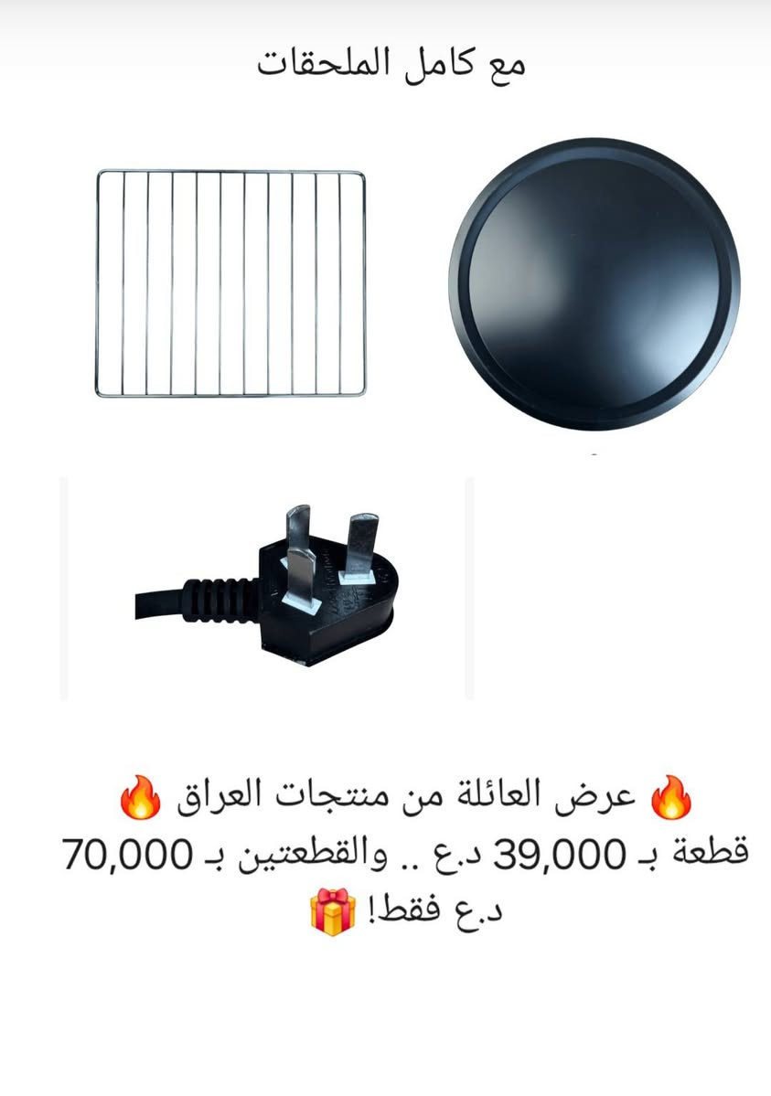 يوجد توصيل لجميع محافظات العراق🇮🇶


**إذا كنت صاحب هذا الإعلان وتريد حذفه لأي سبب، رجاءا أرسل رسالة إلى الدعم الفني**