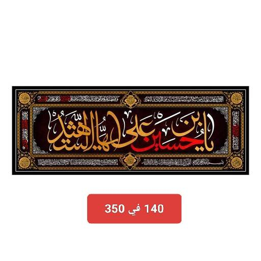 بوسترات محرم من قياس مترين إلى 3 متر

للطلب والاستفسار يرجى التواصل على الخاص 

متوفر توصيل لجميع المحافظات 

T.me/Alrayat 

#تجهيزات_ولاية_علي


**إذا كنت صاحب هذا الإعلان وتريد حذفه لأي سبب، رجاءا أرسل رسالة إلى الدعم الفني**