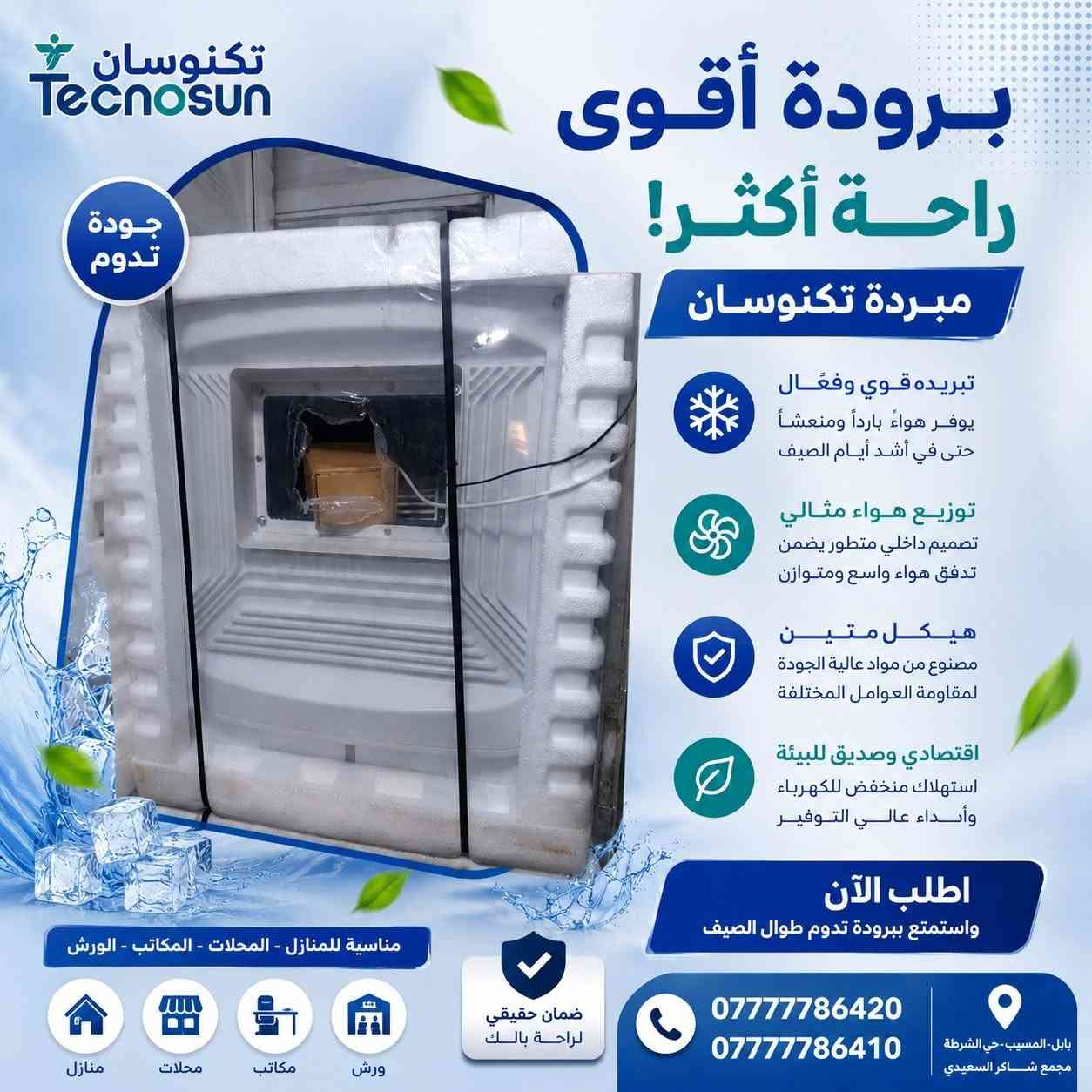 ✨صباحكم خير وعافية ✨
بعد نفاذ الكمية رجعت توفرت هاي المبرده العملاقة 

❄️ مبردة تكنوسان TECNOSUN ❄️

مع ارتفاع درجات الحرارة، خلك مستمتع بأجواء باردة ومنعشة مع مبردة تكنوسان المميزة 🌬️

✅ هيكل متين وعالي الجودة
✅ تبريد قوي وتوزيع هواء ممتاز
✅ تصميم عصري وأنيق
✅ اقتصادية في استهلاك الكهرباء
✅ مناسبة للمنازل والمحلات والمكاتب

🌟 أداء موثوق وانتعاش يدوم طوال الصيف.

📦 متوفرة الآن بأسعار منافسة
📞 للحجز والاستفسار راسلنا على الخاص أو اتصل بنا.

تكنوسان... برودة أقوى وراحة أكثر! ❄️
 #مجمع_شاكر_السعيدي #أجهزة_كهربائية #اجهزة_منزلية #مكيفات #مبردات #أجهزة_منزلية #تبريد #الونا #المسيب #خدمة_مميزة #تسوق_بابل #بابل


**إذا كنت صاحب هذا الإعلان وتريد حذفه لأي سبب، رجاءا أرسل رسالة إلى الدعم الفني**