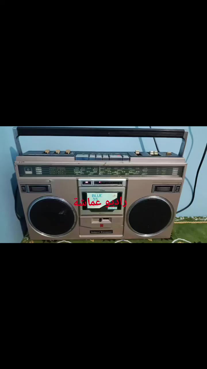 بسم الله 
حلويات العملاق الياباني National Panasonic RX-5100 🇯🇵
قطعة "أنتيك" نادرة لعشاق الفخامة والزمن الجميل
​الحالة نظيف جداً (زي ما هو واضح في الفيديو) وبكامل هيبته
​صوت دافئ وقوي يحسسك إنك في استوديو الإذاعة
​ شغال راديو 4 موجات (بيلقط الإشارة في أي مكان) + كاسيت شغال تمام بلمسته الميكانيكية المميزة
​اقطعة فنية تضيف لمسة فخمة لبيتك أو مكتبك، خصوصاً مع زينة رمضان.
​💰السعر 💥 
​الحالة: ( شغال بالكامل بفضل الله)
​ "للتواصل على الواتساب"
01097244848
​المكان: (المنصورة)
​🚚 يوجد شحن لجميع المحافظات/ أو الاستلام يداً بيد.
مع راديو عماشة عيش الزمن الجميل 👌 
#راديوعماشة


**إذا كنت صاحب هذا الإعلان وتريد حذفه لأي سبب، رجاءا أرسل رسالة إلى الدعم الفني**