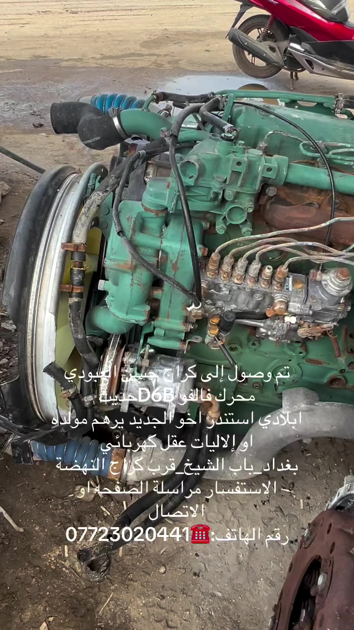 تم وصول إلى كراج حسن العبودي 
محرك فالفو D6Bحديث 
ابلادي استندر اخو الجديد يرهم مولده او إلاليات عقل كهربائي
بغداد_باب الشيخ_قرب كراج النهضة
الاستفسار مراسلة الصفحه او الاتصال
رقم الهاتف:☎️***********
