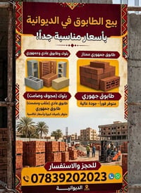طابوق جمهوري • معمل عادي • الديوانية