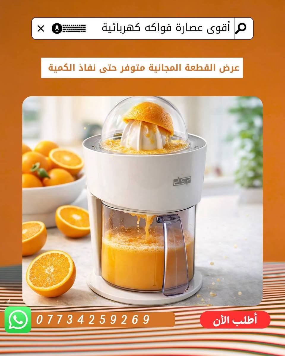 العرض اللي يخلص بسرعة… 
قطعة عليك، قطعة علينا – عرض ما يتفوّت  🎁🍊
#عصارة_الفواكه_الكهربائية 
تحضير العصير بسرعة
عش تجربة العصير الطازج
في المنزل مع عصارة الحمضيات الأنيقة من DSP، بتصميم عملي وأداء ممتاز
اطلب وحدة… والثانية علينا مجاناً 🎁🍊
مزودة بقدرة 40 واط لتحضير العصير بسرعة وسلاسة دون مجهود، مع دوران ثنائي الاتجاه لضمان استخراج كامل للعصير

سعة 0.85 لتر مناسبة لتحضير كمية كافية لجميع أفراد العائلة

تأتي بغطاء شفاف لحماية من الغبار، وتحافظ على نظافة الجهاز عند عدم الاستخدام

مزودة بمخروطين للعصر لتناسب مختلف أحجام الحمضيات، مثل الليمون والبرتقال والجريب فروت

نظام تشغيل تلقائي عند الضغط، وتوقف تلقائي عند رفع اليد، لتوفير طاقة وسهولة أكبر في الاستخدام

الطاقة: 40 واط

الجهد: 220-240 فولت – 50/60 هرتز

السعة: 0.85 لتر

الابعاد : الطول 16cm ‘ العرض 16cm ‘ الارتفاع 25cm


**إذا كنت صاحب هذا الإعلان وتريد حذفه لأي سبب، رجاءا أرسل رسالة إلى الدعم الفني**