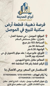 الموصل جمعية العدل • ١٠٣م • جاهزة للتحويل