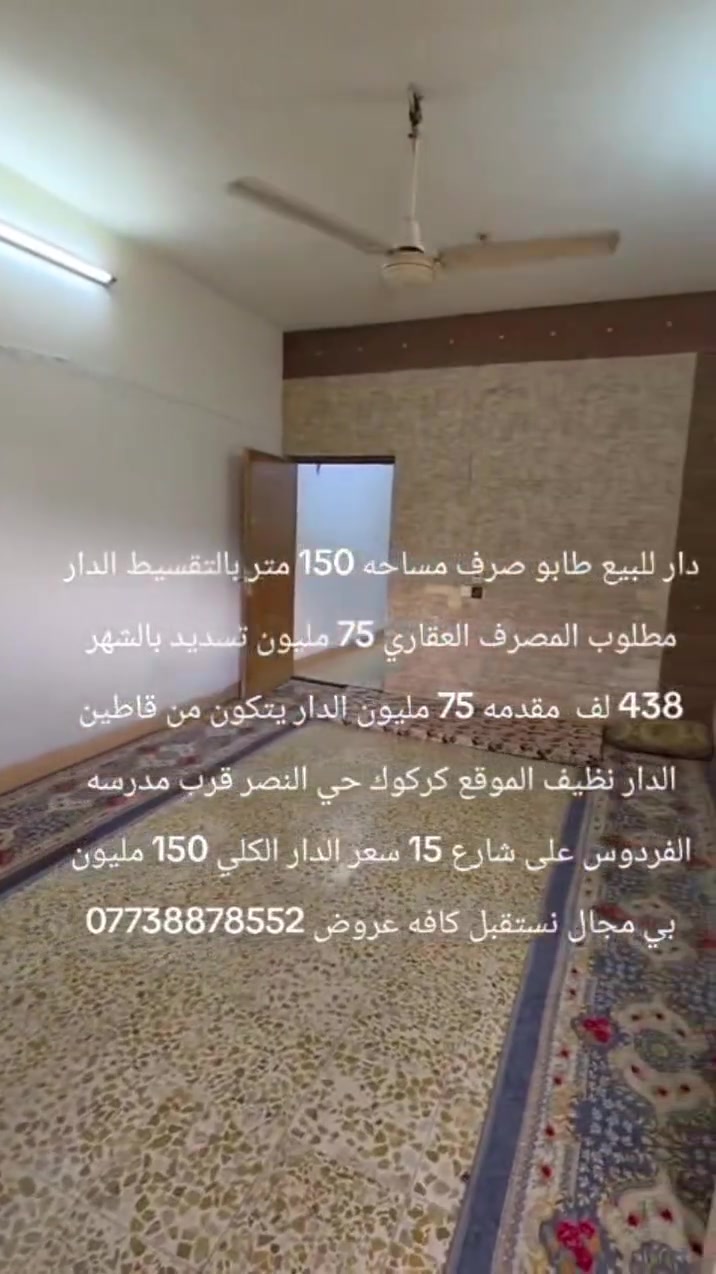 دار للبيع طابو صرف مساحه 150 متر بالتقسيط الدار مطلوب المصرف العقاري 75 مليون تسديد بالشهر 438 لف  مقدمه 75 مليون الدار يتكون من قاطين الدار نظيف الموقع كركوك حي النصر قرب مدرسه الفردوس على شارع 15 سعر الدار الكلي 150 مليون بي مجال نستقبل كافه عروض ***********
