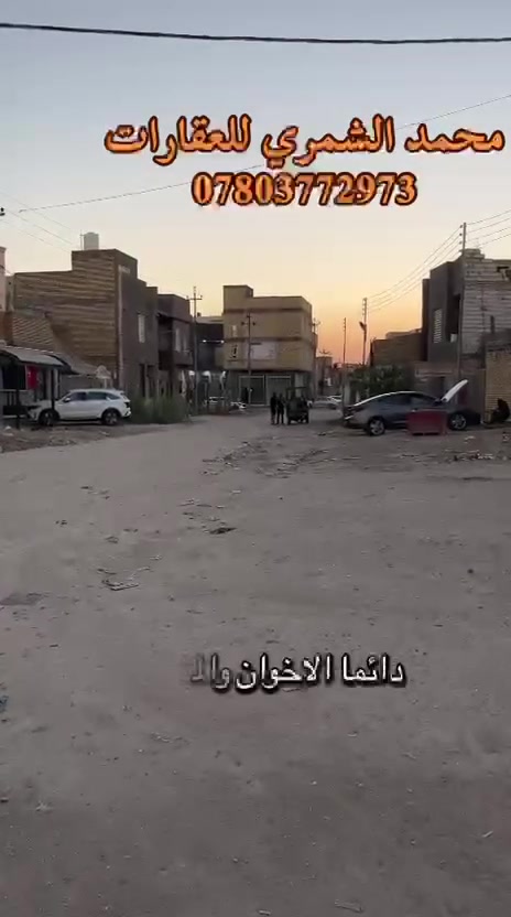 السلام عليكم ورحمة الله وبركاتة 
قطعه زراعي مساحته 180م عنوانه ناصريه صوب الشاميه شموخ الثانيه  قرب جامع ابو فضل العباس 
سعرها 65 وبيه مجال
للاستفسار: ***********

