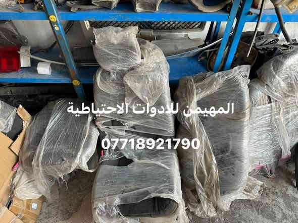 السلام عليكم 
قطع جديد وتفصيخ اصلي 

 أدوات بلايزر وجمسي انفوي 
متوفر جميع القطع غيار تفصيخ امريكي حاويه 

العنوان بغداد / ساحة الطيران
للتواصل والاستفسار والحجز 
*********** 
يوجد توصيل لجميع المحافظات 🚚✅
